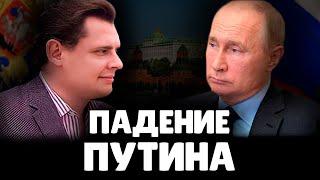 Когда падет Путин?  Евгений Понасенков