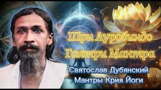 С И Дубянский  Ауробиндо Гаятри