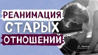 Как восстановить отношения. Как выстроить НОВЫЕ отношения с бывшим  бывшей