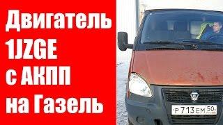 Двигатель на Газель замена на двигатель 1JZGE.