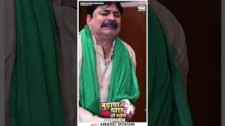 #anandmohancomedy  Budhapa Me Pyaar Ho Gayil  #anandmohan  बुढ़ापा में प्यार हो गईल