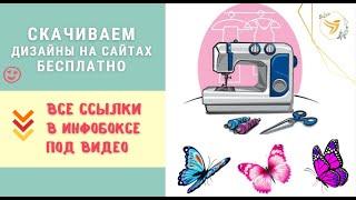 За 5 МИН - Как СКАЧАТЬ ДИЗАЙНЫ машинной вышивки бесплатно на сайтах