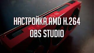 Оптимальные настройки OBS для стрима на видеокартах Radeon  AMD HW H.264