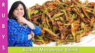 Kurkuri Masaledar Chat Pati Bhindi Recipe in Urdu Hindi - RKK