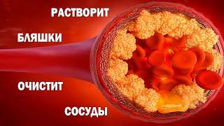 Он Растворит Бляшки и Очистит Сосуды