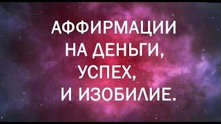 СЛУШАЙТЕ КАЖДУЮ НОЧЬ - Мощные Аффирмации на Деньги Успех и Изобилие - 28 ДНЕЙ ЧЕЛЛЕНДЖ