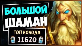 КОЛОГАРН ИМБА?ТОП БИГ ШАМАН — РАЗДОР В ТРОПИКАХ  HEARTHSTONE