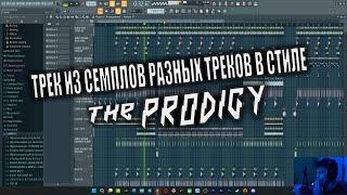 ТРЕК В СТИЛЕ THE PRODIGY FL STUDIO