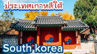 ประเทศเกาหลีใต้#southkorea