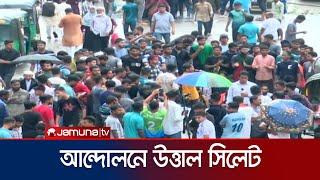 কোটাবিরোধী আন্দোলনে উত্তাল সিলেট তীব্র যানজট  Quota  Sylhet  Jamuna TV