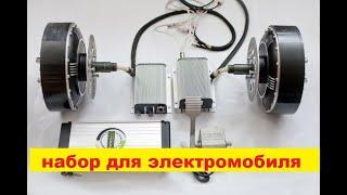 набор для электромобиля. Самодельный электромобиль kit for ev