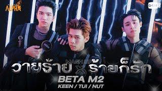 วายร้าย Villain x ร้ายก็รัก - BETA M2  PROJECT ALPHA