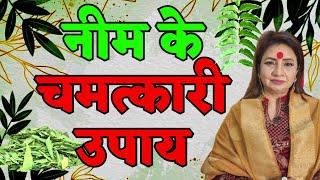 नीम के चमत्कारी उपाय और टोटके  Neem ke chamatkari upay aur totke  Neem Remedies 