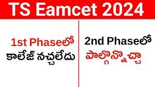 TS Eamcet 2024 Seat Allotment 1st Phase లో సీట్ నచ్చలేదు 2nd Phase లో వెబ్ Options పెట్టొచ్చా
