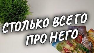 ЧТО С НИМ ПРОИСХОДИТ СЕЙЧАС..ЧТО ПЕРЕЖИВАЕТ ИЗ-ЗА ВАС.. #shorts #чтодумаетобомнеон #гадание