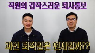 노무관리 깨알시리즈 직원의 갑작스러운 퇴사통보 과연 퇴직일은 언제일까?