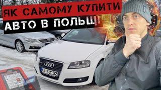 ЯК КУПИТИ АВТО В ПОЛЬЩІ ? #польща #авто #автобазар