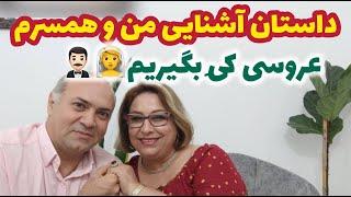 ولاگ روزانه ما با صحبت درباره نحوه آشنایی و ازدواج من و همسرم