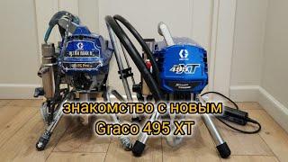 Graco XT 495. Первое знакомство.