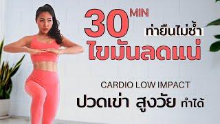 ออกกำลังกายลดความอ้วน 30 นาที  คาร์ดิโอเห็นผลไว ไม่ปวดเข่า