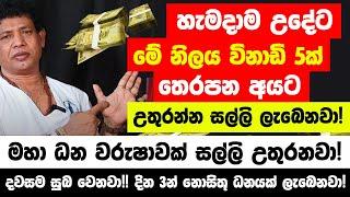 හැමදාම උදේට මෙන්න මේ නිලය විනාඩි 5ක් තෙරපන අයට උතුරන්න සල්ලි ලැබෙනවා මහා ධන වරුෂාවක් ගලාගෙන එනවා