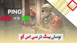 حل کردن نوسان پینگ در CSGO وقتی منو بازی رو باز میکنی