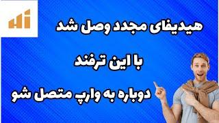 اتصال مجدد هیدیفای بدون مشکل با این اپدیت - کانفیگ های غیر فعال فعال شدن - توی ۲ دیقه کانفیگ بساز