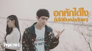 อกหักได้ไงไม่ได้เป็นอะไรกับเขา - PANCAKE ft.เบลล์ นิภาดา OFFICIAL MV