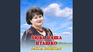 Люба наша пташко