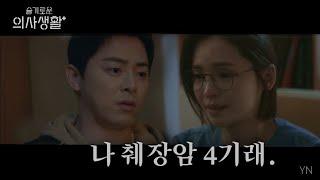 mad movie 슬기로운 의사생활 송화가 췌장암 4기였다