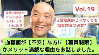 【HbA1c8.3→5.4】血糖値が【不安】な方に糖質制限がメリット満載な理由についてお話しました。【体重185kgから109kg減量&2型糖尿病は改善チャンネル】（Vol.19）