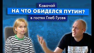Путин против Оранжевой революции feat Глеб Гусев  Подкаст Кавачай