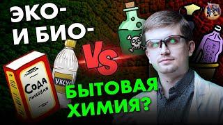 Чем опасна бытовая химия? Эко- био-средства лучше? Ученые против мифов 17-5. Денис Байгозин