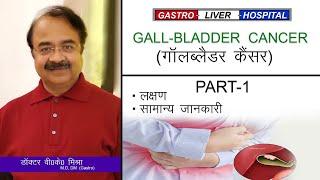 जानिये गॉलब्लडैर कैंसर के बारे में कुछ सामान्य जानकारी Dr.V.K.Mishra  Gastro LiverPart-1