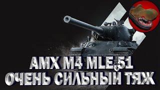 AMX M4 51. МАСТЕР. ОЧЕНЬ СИЛЬНЫЙ ТЯЖЁЛЫЙ ТАНК