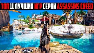 Топ 11 лучших игр серии Assassinʼs Creed  Игры серии Assassins Creed  Лучшие Assassins Creed