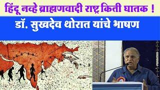 देशात ब्राह्मणवाद रुजवणारी सिस्टम कशी काम करते? Dr.Sukhadeo Thorat यांचे थक्क करणारे भाषण