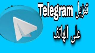 شرح طريقة تنزيل تليجرام Telegram على الهاتف بطريقة سهلة 2023