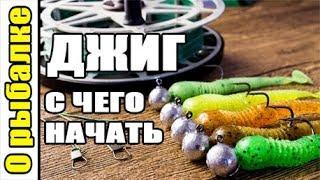 О рыбалке на джигс чего начать.Рыбалка на спиннинг.