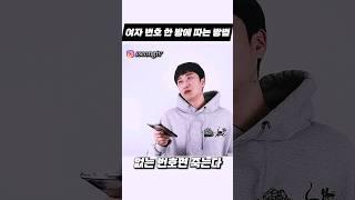 여자 번호 한 방에 따는 방법