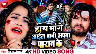 Vishal Gagan #VIDEO  हाथ मांगे आईल बानी अपना प्राण के  Bewafai Song  Hath Mange Aail Bani Apna Ke