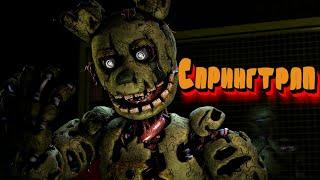 Спрингтрап Springtrap Теории  Внешний вид  Интересные Факты Фнаф Анимация