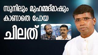 സുനിലും മുഹമ്മദ് മാഷും കാണാതെ പോയ ചിലത് │ANIL KODITHOTTAM│©IBT MEDIA