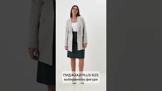 ПИДЖАКИ PLUS SIZE выбираем по фигуре #мода #пиджак