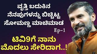 ನಾನು ಕಾನ್ಫಿಡೆನ್ಸ್ ಕಲಿತಿದ್ದೇ ಗೌರೀಶ್ ಅಕ್ಕಿ ಅವರಿಂದSomanna Machimada at Alma Media SchoolGaS