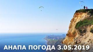 #АНАПА. Погода 3.05.2019. Супсехские горы. Ласточкины гнёзда. Парапланеристы.