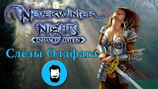 Слёзы Олдфага - Neverwinter Nights. Обзор истинной RPG старой школы