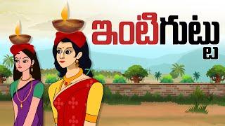 Telugu Stories - ఇంటి గుట్టు - stories in telugu - Telugu Moral Stories