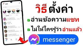 วิธีตั้งค่าแชท messenger ไม่ให้ใครรู้ว่าอ่านแล้ว