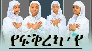 Eritrean Orthodox tewahdo Mezmur  Yefqrekaye